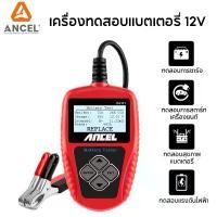 ราคา Certified products【ส่งจากไทย】Ancel BA101 เครื่องทดสอบแบตเตอรี่รถยนต์ 12V 100-2000CCA เครื่องวิเคราะห์ดิจิทัล เครื่องทดสอบโหลดแบตเตอรี่อัตโนมัติ (1731834592643155838)