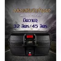 ราคา Certified productsกล่องเสริมติดท้ายรถ กล่องท้ายรถ กล่องท้ายเบาะอเนกประสงค์ JIADERUI (32L/45L) (1732087774056122156)