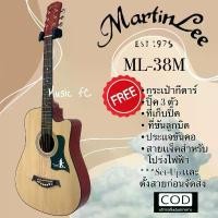 ราคา Certified productsกีตาร์โปร่งเเละกีตาร์โปร่งไฟฟ้า เเบรนด์เเท้ MartinLee รุ่น ML-38M ขนาด 38 นิ้ว รุ่นเริ่มต้นงานสีเคลือบด้านทั้งตัวทุกตัว (1731361720637687297)