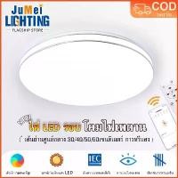 ราคา Certified products【JuMei】โคมไฟเพดาน LED ไฟห้องนอน ไฟห้องนั่งเล่น หรี่แสงได้ 3 สี ไฟห้องถนอมสายตา รีโมทไร้สาย หรี่แสงได้ 220v โคมไฟห้องนั่ง (1732254776351491390)