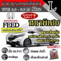 ราคา Certified productsผ้าคลุมรถยนต์ ผ้าคลุมรถ เต็มคัน รถเก๋ง ขนาดใหญ่ ไซต์ L อย่างหนา วัสดุ Hi-PVC อย่างดี Freed (1732448027528103321)