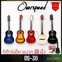 ราคา Certified productsกีต้าร์โปร่ง 30 นิ้ว OverSpeed พร้อมของแถม OS-30 กีต้าร์เด็ก (1731899050710959610)