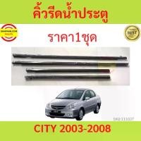 ราคา Certified productsราคา4เส้น คิ้วรีดน้ำประตู Honda CITY ปี 2003-2008 ซิตี้ คิ้วรีดน้ำยางรีดนำ้ขอบกระจก (1732307323695957904)