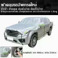 ราคา Certified products【ผ้าคลุมรถ แบบหนา 】ผ้าคลุมรถแบบครึ่งคัน ผ้าคลุมรถกระบะ ผ้าคลุมรถครึ่งคัน กันรังสี UV ผ้าคลุมรถยนต์ กันฝน ใช้ได้กับรถกระบะ 2/4 ประตู (1732356577005634972)