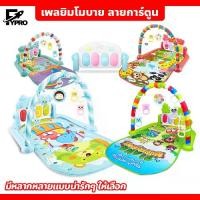 ราคา Certified productsเพลยิมโมบาย พร้อมแป้นดนตรีเปียโน ลายการ์ตูน เสริมพัฒนาการ ที่นอนดนตรีเด็กเล็ก (1732222862327579808)