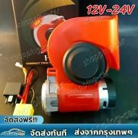 ราคา Certified productsแตรลมไฟฟ้าแบบเสียงคู่ 12V 24V 1156D ดังไพเราะดังกังวาลHORN แตรไฟฟ้า ปากสีแดง เหมาะสำหรับรถยนต์และรถจักรยานยนต์ (1731275171286845228)