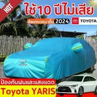 ราคา Certified productsผ้าคลุมรถยนต์ yaris ativ ผ้าคลุมรถ ผ้าคุมรถเก็ง ผ้าคุลมรถยนต์ ผ้าคลุมรถเก๋ง toyota vios car cover ผ้าคลุมรถกัน uv (1732440453607228827)