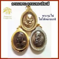 ราคา Certified productsกรอบพระ กรอบทองอิตาลีทรงรูปไข่ ใส่กับพระเหรียญหลวงปู่ศิลาและเกจิอื่นๆได้หลายรุ่น (1731839033053775250)