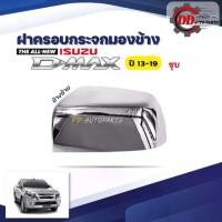 ราคา Certified productsฝาครอบกระจกมองข้าง ISUZU D-MAX อีซูซุ ดีแม๊ก ปี 13-19 โครเมี่ยม (1732312067119613340)