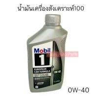 ราคา น้ำมันเครื่อง Mobil 1 ™ 0W-40 FS European Car Formula (ขนาด 946 ml) (1731769829614781754)