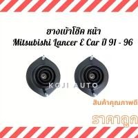 ราคา ยางเบ้าโช๊ค หน้า Mitsubishi Lancer E Car ปี 91 - 96 ( 2 ชิ้น ) (1732449876308166159)