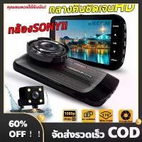 ราคา กล้องติดรถยนต์ Super HD 1296P หน้า-หลัง จอ4 นิ้ว กล้อง กลางคืนชัดเจน มีระบบ WDR ภาพชัด Car 2K หน้า-หลัง จอ4 นิ้ว กล้อง กลางคืนชัดเจน 2026 รุ่นใหม่ (1732282082350695589)