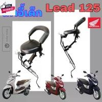 ราคา แนะนำ เก้าอี้เด็ก LEAD 125 ที่นั่งเด็ก Lead 125 เาะเด็ก หลีด 125 เก้าอี้เด็กรถจักรยานยนต์ LEAD 125 Child Seat Honda (1732107204488299895)