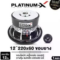 ราคา PLATINUM-X ลำโพงซับวูฟเฟอร์ 12นิ้วเบส เครื่องเสียงรถยนต์ ลำโพงติดรถยนต์ ลำโพงรถยนต์ ดอกลำโพง 1ดอก PX-SW12.2275X3RS ขอบยาง เหล็กหล่อ แม่เหล็ก220 หนา20 3ชั้น ลำโพงเสียงเบส ลำโพงเบส ลำโพงซับเบส Car (1729