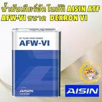 ราคา Aisin น้ำมันเกียร์ อัตโนมัติสังเคราะห์100% ไอซิน Aisin AFW-VI / Dexron VI Mercon LV คลังสินค้า น้ํายาล้างรถ สารทำความสะอาดก่อนลงแว็กซ์ น้ำยาลบรอยขีดข่วน ขัดโคมไฟ น้ำยาทำความสะอาด (1731673378375763972)
