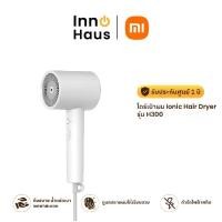 ราคา Xiaomi ไดร์เป่าผม Ionic Hair Dryer H300 (1730742051176810761)