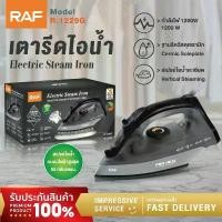 ราคา RAF เตารีดไอน้ำยืน 1200วัตต์ เตารีดไอน้ำอุตสาหกรรม รีดเร็ว Electric Steam Iron เครื่องรีดผ้า (1732059655464519459)