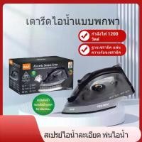 ราคา เตารีดไอน้ำยืน 1200วัตต์ เตารีดไอน้ำอุตสาหกรรม รีดเร็ว Electric Steam Iron เครื่องรีดผ้า (1731930374874564344)