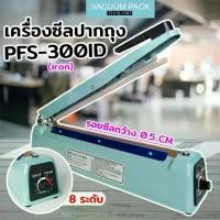 ราคา เครื่องซีลถุง เครื่องซีล ปิกปากถุง รุ่น PFS-300ID [ IRON ] เส้นซีลหนา 0.5 เซนติเมตร [ 12 นิ้ว ] - Vacuumpackthailand (1731502604308417529)