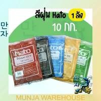 ราคา สินค้าดี (ยกลัง 10กก.) HATO สีฝุ่น ฮาโต้ ถุงละ 1 กก. สีสวย สด ทนต่อแสงแดด Hato Synthetic Iron Oxide 1 box (1731282876272969071)