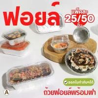 ราคา ถาดฟอยล์ ถ้วยฟอยล์ อบขนมและอาหาร พร้อมฝา Star product เครื่อง ครัว น่าใช้ cast iron หม้อสแตนเลส ตรา หัวม้าลาย ของ แท้ ก ร ะ ท ล ื บ ิ ่ (1732297926442780393)