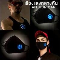ราคา พร้อมส่งในไทย 1-2 วัน ผ้าปิดปากเรืองแสง IRON MAN ไอรอนแมน TONY STARK โทนี่ สตาร์ค แมสปิดปาก ผ้าปิดจมูกเรืองแสง (2ชั้น) (1732305486420346023)