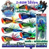 ราคา สินค้าดี เหยื่อตกปลา เหยื่อปลอม กบไม้ส่ายตูด IRON ไอ้ร่อน ส่ายมีเสียง Limited Edition by ธรัล ฉัตรสิริ (1731244865746470390)