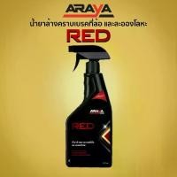 ราคา น้ำยาล้างคราบเบรคที่ล้อ ละอองโลหะ Red (500 ml) by ARAYA Ph Neutral Iron Remover (1729569235367659786)