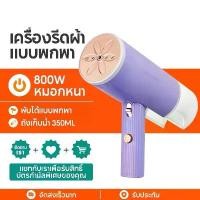 ราคา เตารีดไอน้ำแบบมือถือ พับเก็บได้ ใช้ได้สำหรับการเดินทางเพื่อธุรกิจ เตารีดผ้าไอน้ำพกพา Steam iron (1729579213595577028)
