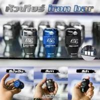 ราคา หัวเกียร์ IRON BAR มี 5 และ 6 เกียร์ ใส่ได้ทุกรุ่น️ (ยกเว้น นิวเชฟและฟอร์ด) งาน Aluminium Series #UP2UP (1729433190488705188)