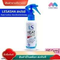 ราคา เลอซาช่า ฮีท โพรเทคติ้ง แอนด์ เคิร์ลลิ่ง สเปรย์ ป้องกันความร้อน Lesasha Heat Protecting & Curling Spray 150 ml. (1732350565267178617)