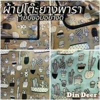 ราคา ของแท้ 100% ของแท้ 100% ผ้าปูโต๊ะยางพารา [เย็บขอบอย่างดี] ลายกระบองเพชร กันน้ำทนความร้อนทำความสะอาดง่ายง่ายมีให้เลือกสามสีและหลายขนาด steamer iron clothes ultimate nullifier โคมไฟ ช๊อต ยุง (1732225622