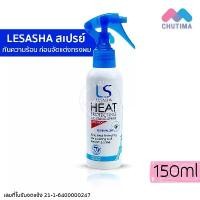 ราคา เลอซาช่า ฮีท โพรเทคติ้ง แอนด์ เคิร์ลลิ่ง สเปรย์ ป้องกันความร้อน Lesasha Heat Protecting & Curling Spray 150 ml. สินค้าขายดี (1732113745871472434)