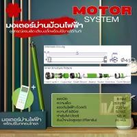 ราคา มอเตอร์ม่านม้วนไฟฟ้า Motor system Roller Blinds อุปกรณ์ครบ เสียบปลั๊กใช้งานได้ทันที (1731611054657078703)