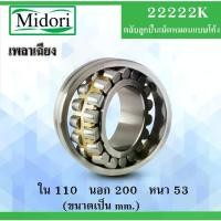 ราคา 22222K ตลับลูกปืนเม็ดหมอนแบบโค้ง ขนาด ใน 110 นอก 200 หนา 53 มม. ( SPHERICAL ROLLER BEARINGS ) เพลาเฉียง (1732379973591598574)