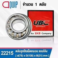 ราคา 22215 UBC ตลับลูกปืนเม็ดหมอน แบบโค้ง เพลาตรง สำหรับงานอุตสาหกรรม 22215 CAW33 ( SPHERICAL ROLLER BEARINGS ) (1729707317384022215)