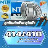 ราคา ลูกปืนคัดท้าย 414/418 (4-414/418) แบริ่งNTN ตลับลูกปืนเม็ดเรียว Tapered Roller Bearing 38x88x29mm(made in japan) (1732422140485535214)