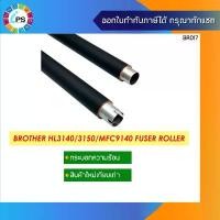 ราคา กระบอกความร้อน Brother HL3140/3150/3170/8900/9020/MFC9120/9130/9140/9330/9340/MFC -L8610 Fuser Roller สินค้าขายดี (1732454629586929006)