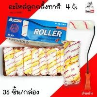ราคา อะไหล่ลูกกลิ้งทาสี 4นิ้ว Eagle One (ยกกล่อง36ลูก) ลูกกลิ้งทาสี Roller ลูกกลิ้งอเนกประสงค์ ลูกกลิ้ง ทาสี ขาย (1732455475531908347)