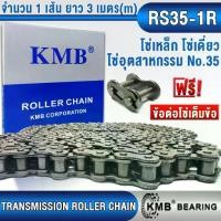 ราคา RS35-1R KMB โซ่เดี่ยว โซ่ส่งกำลัง โซ่เหล็ก โซ่อุตสาหกรรม (ROLLER CHAIN) โซ่เบอร์ 35 โซ่ ขนาดความยาว 3 เมตร (m) (1732308384442255575)