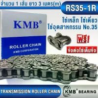 ราคา RS35-1R KMB โซ่เดี่ยว โซ่ส่งกำลัง โซ่เหล็ก โซ่อุตสาหกรรม (ROLLER CHAIN) โซ่เบอร์ 35 โซ่ ขนาดความยาว 3 เมตร (m) (1732414654613783946)