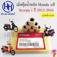 ราคา เม็ดตุ้มน้ำหนัก Scoopy i 2012 - 2016 Honda แท้ 22123-KVB-900 เม็ดตุ้มในชามเม็ดตุ้ม Roller Wight เม็ดถ่วง (1732127814308431451)