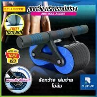 ราคา ขายร้อน ลูกกลิ้งบริหารหน้าท้อง B-HOME ล้อออกกำลังกาย abs roller เครื่องบริหารกล้ามเนื้อหน้าท้อง แบบตัวช่วยสะท้อนกลับ (1732313362919557691)