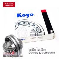 ราคา JTEKT KOYO 22215 ตลับลูกปืนเม็ดหมอนแบบโค้ง ( SPHERICAL ROLLER BEARINGS ) เพลาตรง 22215RZW33C3 JTEKT KOYO (1731324029731506539)