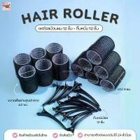 ราคา COD โรลม้วนผม พร้อมกิ๊บหนีบ ชุด 12 ชิ้น - Hair roller (4cm) โรลม้วนผมหน้าม้า โรลทำผมวอลลุ่ม โรลยกโคนผม โรลม้วนผมเกาหลี (1731772386153433004)