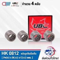 ราคา HK0812 UBC จำนวน 4 ชิ้น ตลับลูกปืนเม็ดเข็ม ( NEEDLE ROLLER BEARINGS ) HK 0812 (1732236335746811188)