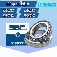ราคา 32004X 32005X 32006X 32007X SBC ตลับลูกปืนเม็ดเรียว ( TAPERED ROLLER BEARINGS ) 32004 32005 32006 32007 โดย Dura Pro จัดส่งเฉพาะจุด (1731852684969150312)