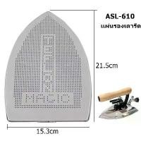 ราคา เเผ่นรองเตารีดเเบบไอน้ำล้วนเทปล่อนASL-610 สำหรับเตารีดไอน้ำอุตสาหกรรม ขนาด21.5*15.3cm roller เครื่องพ่นไอน้ํา อโรม่า (1732099813839176844)