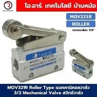 ราคา MOV321R Roller Type แมคคานิคอลวาล์ว 3/2 Mechanical Valve วาล์วปุ่มกด สวิทช์วาล์ว ขนาดเกลียว 1/8" มีบริการเก็บปลายทาง (1732052988640265254)