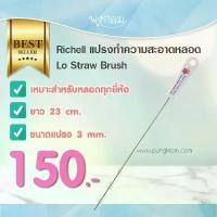 ราคา สินค้าที่ขายดีที่สุดของเดือนนี้ Richell แปรงทำความสะอาดหลอด Lo Straw Brush (1732416397179978890)